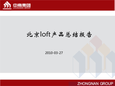 北京loft項(xiàng)目研究報(bào)告要點(diǎn)分析.ppt